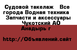 Судовой такелаж - Все города Водная техника » Запчасти и аксессуары   . Чукотский АО,Анадырь г.